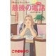 【期間限定閲覧 試し読み増量版 2025年11月26日まで】最後の電話（1）（講談社） [電子書籍]