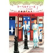 【期間限定閲覧 試し読み増量版 2025年11月26日まで】クーベルチュール（1）（講談社） [電子書籍]