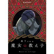 【期間限定閲覧 試し読み増量版 2025年11月26日まで】魔女の教え子 分冊版（講談社） [電子書籍]