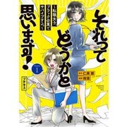 【期間限定閲覧 試し読み増量版 2025年11月26日まで】それってどうかと思います！～転職女子、ブラック企業でサバイブする。～ プチキス（1）（講談社） [電子書籍]