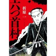 六つ首村（光文社） [電子書籍]