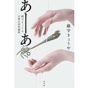 あーあ。～織守きょうや自業自得短編集～（光文社） [電子書籍]