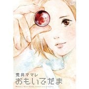 【期間限定閲覧 無料お試し版 2025年11月25日まで】おもいでだま 1（小学館） [電子書籍]