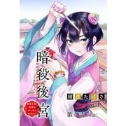 【期間限定閲覧 無料お試し版 2025年11月25日まで】暗殺後宮～暗殺女官・花鈴はゆったり生きたい～【単話】 4（小学館） [電子書籍]