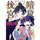 【期間限定閲覧 無料お試し版 2025年11月25日まで】暗殺後宮～暗殺女官・花鈴はゆったり生きたい～ 2（小学館） [電子書籍]