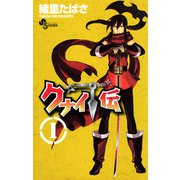【期間限定閲覧 無料お試し版 2025年11月25日まで】クナイ伝 1（小学館） [電子書籍]