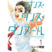 【期間限定閲覧 無料お試し版 2025年11月25日まで】ダンス・ダンス・ダンスール 1（小学館） [電子書籍]