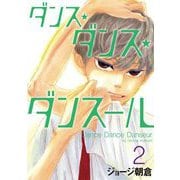 【期間限定閲覧 無料お試し版 2025年11月25日まで】ダンス・ダンス・ダンスール 2（小学館） [電子書籍]