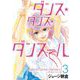 【期間限定閲覧 無料お試し版 2025年11月25日まで】ダンス・ダンス・ダンスール 3（小学館） [電子書籍]