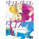 【期間限定閲覧 無料お試し版 2025年11月25日まで】ダンス・ダンス・ダンスール 5（小学館） [電子書籍]