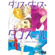 【期間限定閲覧 無料お試し版 2025年11月25日まで】ダンス・ダンス・ダンスール 5（小学館） [電子書籍]