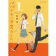 【期間限定閲覧 無料お試し版 2025年11月25日まで】パパがも一度恋をした 1（小学館） [電子書籍]