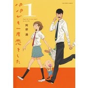 【期間限定閲覧 無料お試し版 2025年11月25日まで】パパがも一度恋をした 1（小学館） [電子書籍]
