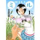 【期間限定閲覧 無料お試し版 2025年11月25日まで】ミル 1（小学館） [電子書籍]