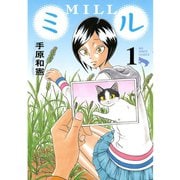 【期間限定閲覧 無料お試し版 2025年11月25日まで】ミル 1（小学館） [電子書籍]