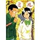 【期間限定閲覧 無料お試し版 2025年11月25日まで】ミル 2（小学館） [電子書籍]