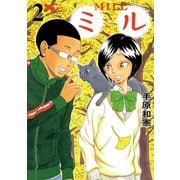 【期間限定閲覧 無料お試し版 2025年11月25日まで】ミル 2（小学館） [電子書籍]