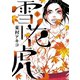 【期間限定閲覧 無料お試し版 2025年11月25日まで】雪花の虎 2（小学館） [電子書籍]