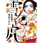 【期間限定閲覧 無料お試し版 2025年11月25日まで】雪花の虎 2（小学館） [電子書籍]