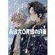 【期間限定閲覧 無料お試し版 2025年11月25日まで】南緯六〇度線の約束 1（小学館） [電子書籍]