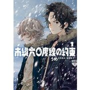 【期間限定閲覧 無料お試し版 2025年11月25日まで】南緯六〇度線の約束 1（小学館） [電子書籍]