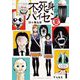 【期間限定閲覧 無料お試し版 2025年11月25日まで】不死身のパイセン 業【単話】 1（小学館） [電子書籍]