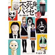 【期間限定閲覧 無料お試し版 2025年11月25日まで】不死身のパイセン 業【単話】 3（小学館） [電子書籍]