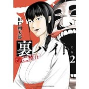 【期間限定閲覧 無料お試し版 2025年11月25日まで】裏バイト：逃亡禁止 2（小学館） [電子書籍]