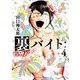 【期間限定閲覧 無料お試し版 2025年11月25日まで】裏バイト：逃亡禁止 4（小学館） [電子書籍]