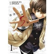 【期間限定閲覧 無料お試し版 2025年11月25日まで】出会って5秒でバトル 1（小学館） [電子書籍]