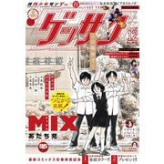ゲッサン 2025年12月号（2025年11月12日発売）（小学館） [電子書籍]
