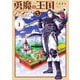 【期間限定閲覧 試し読み増量版 2025年11月25日まで】勇魔の王国 1（小学館） [電子書籍]