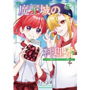 魔王城の料理番 ～コワモテ魔族ばかりだけど、ホワイトな職場です～ 5巻（新潮社） [電子書籍]