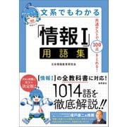 文系でもわかる「情報I」用語集 共通テストで100点がとれる！（徳間書店） [電子書籍]