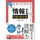 文系でもわかる「情報I」問題・解説集 共通テストで100点がとれる！（徳間書店） [電子書籍]