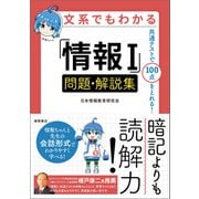 文系でもわかる「情報I」問題・解説集 共通テストで100点がとれる！（徳間書店） [電子書籍]