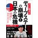 ついに始まった ディープステートの崩壊と日本の危機 国を滅ぼす官僚・過激リベラル・グローバリストと国を愛する者たちの戦い（徳間書店） [電子書籍]