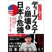 ついに始まった ディープステートの崩壊と日本の危機 国を滅ぼす官僚・過激リベラル・グローバリストと国を愛する者たちの戦い（徳間書店） [電子書籍]