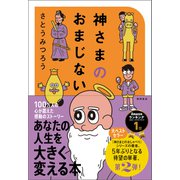 神さまのおまじない さとうみつろう短編集2（徳間書店） [電子書籍]
