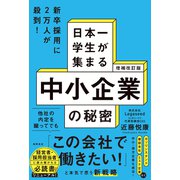 増補改訂版 日本一学生が集まる中小企業の秘密（徳間書店） [電子書籍]