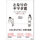 となりのヤマダ君 小さくて足が遅くてケガの多い35歳のサッカー選手（徳間書店） [電子書籍]