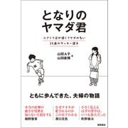 となりのヤマダ君 小さくて足が遅くてケガの多い35歳のサッカー選手（徳間書店） [電子書籍]