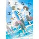 さよならエンドロール（双葉社） [電子書籍]