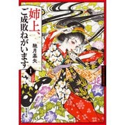 姉上、ご成敗ねがいます ： 1（双葉社） [電子書籍]