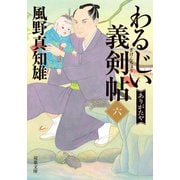 わるじい義剣帖 ： 6 ありがたや（双葉社） [電子書籍]