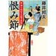 新・知らぬが半兵衛手控帖 ： 24 恨み節（双葉社） [電子書籍]