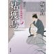 はぐれ又兵衛例繰控 ： 12 姑獲鳥（双葉社） [電子書籍]
