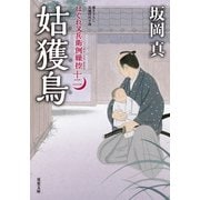 はぐれ又兵衛例繰控 ： 12 姑獲鳥（双葉社） [電子書籍]