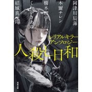 シリアルキラーアンソロジー 人殺し日和（双葉社） [電子書籍]