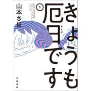 【期間限定価格 2025年11月26日まで】きょうも厄日です 1（文藝春秋） [電子書籍]